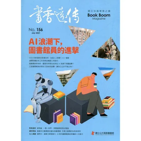 書香遠傳156期(2021/07)雙月刊 AI浪潮下,圖書館員的進擊[95折] TAAZE讀冊生活