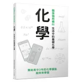 化學：生活中的基礎化學──觀念伽利略1[77折] TAAZE讀冊生活