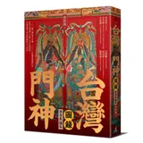 台灣門神圖錄（專業典藏版）[79折] TAAZE讀冊生活