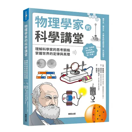 物理學家的科學講堂：理解科學家的思考脈絡，掌握世界的定律與真理[9折] TAAZE讀冊生活