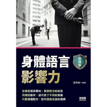 身體語言影響力[88折] TAAZE讀冊生活