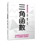 三角函數：正弦、餘弦、正切 觀念伽利略4[77折] TAAZE讀冊生活