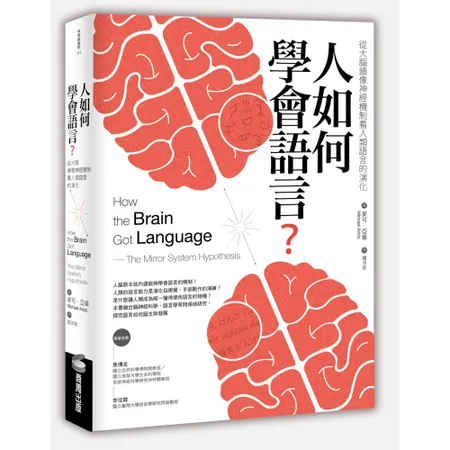 人如何學會語言？：從大腦鏡像神經機制看人類語言的演化（二版）[79折] TAAZE讀冊生活