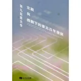 第九屆臺北學:宏觀與微觀下的臺北百年發展(附光碟)[95折] TAAZE讀冊生活