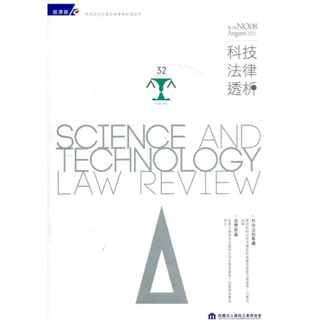 科技法律透析月刊第33卷第08期[95折] TAAZE讀冊生活