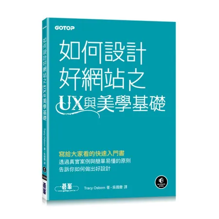 如何設計好網站之UX與美學基礎[93折] TAAZE讀冊生活