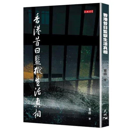 香港昔日監獄生活真相[93折] TAAZE讀冊生活