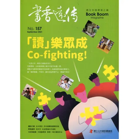 書香遠傳157期(2021/09)雙月刊 「讀」樂眾成Co-fight[95折] TAAZE讀冊生活