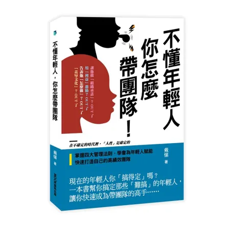 不懂年輕人，你怎麼帶團隊[88折] TAAZE讀冊生活