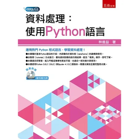 資料處理：使用Python語言[93折] TAAZE讀冊生活