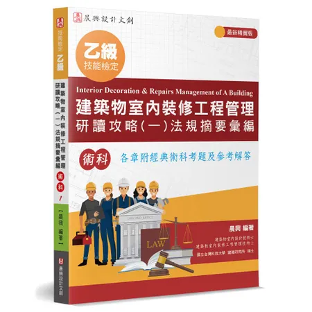 乙級建築物室內裝修工程管理研讀攻略（1）法規摘要彙編（5版）[93折] TAAZE讀冊生活