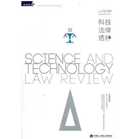 科技法律透析月刊第33卷第09期[95折] TAAZE讀冊生活