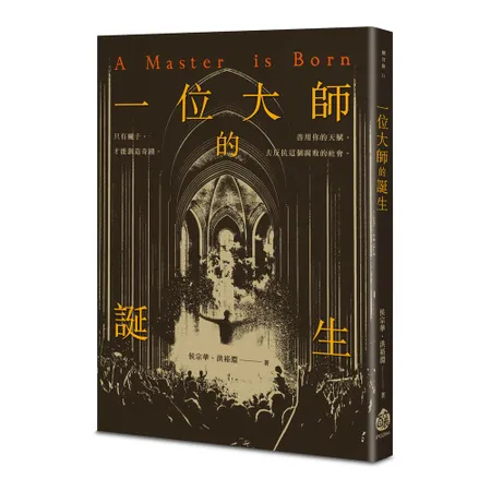 一位大師的誕生[88折] TAAZE讀冊生活