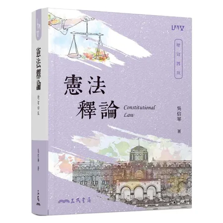 憲法釋論（增訂四版）[98折] TAAZE讀冊生活