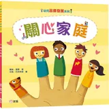 關心家庭【幼兒品德發展系列】[9折] TAAZE讀冊生活