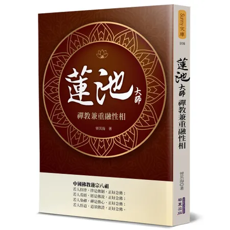 蓮池大師：禪教兼重融性相[88折] TAAZE讀冊生活