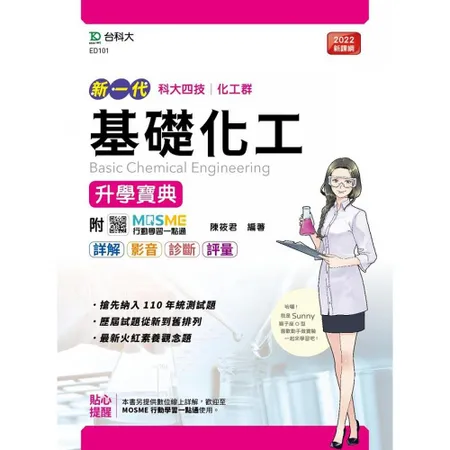 基礎化工升學寶典-（化工群）-新一代-最新版[9折] TAAZE讀冊生活