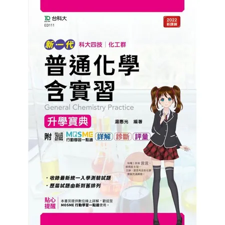 普通化學含實習升學寶典-（化工群）新一代-最新版[9折] TAAZE讀冊生活