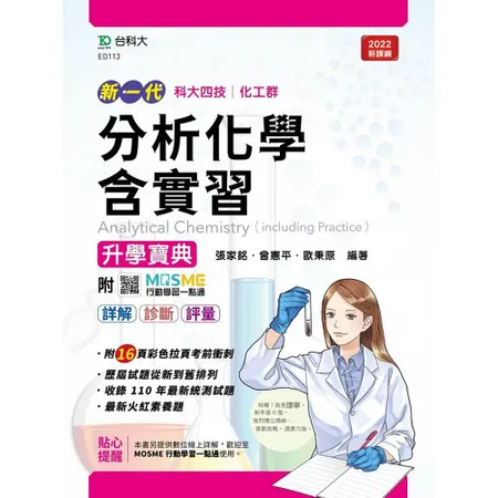 分析化學含實習升學寶典-（化工群）-新一代-最新版[9折] TAAZE讀冊生活