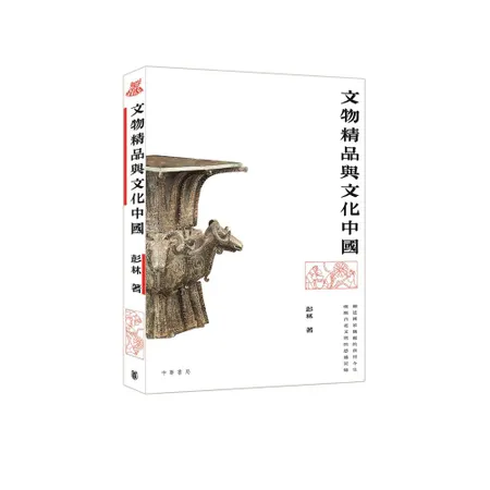 文物精品與文化中國[9折] TAAZE讀冊生活