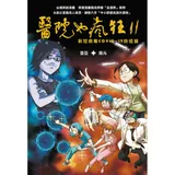 醫院也瘋狂11：新冠病毒COVID-19防疫篇[88折] TAAZE讀冊生活