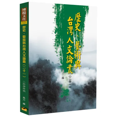歷史、藝術與台灣人文論叢（21 ）：二郎神特稿[88折] TAAZE讀冊生活