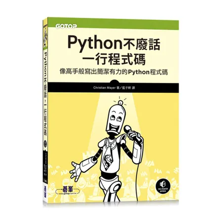 Python不廢話，一行程式碼｜像高手般寫出簡潔有力的Python程式[93折] TAAZE讀冊生活