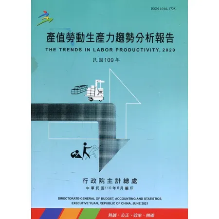 產值勞動生產力趨勢分析報告109年[95折] TAAZE讀冊生活