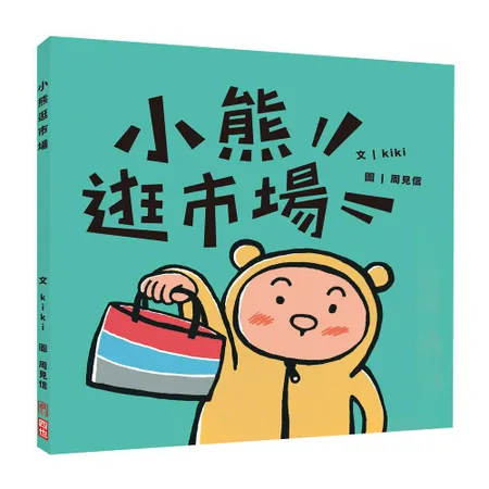 小熊逛市場[9折] TAAZE讀冊生活