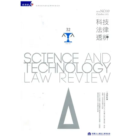 科技法律透析月刊第33卷第10期[95折] TAAZE讀冊生活