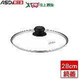 ASD愛仕達 玻璃鍋蓋 28cm專用 強化玻璃 排氣孔設計 透明 鍋蓋【愛買】