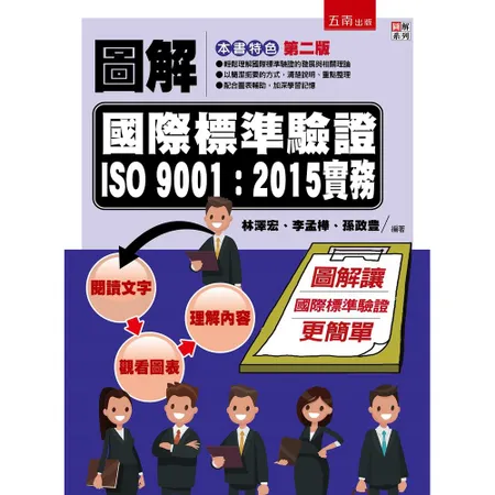 圖解國際標準驗證 ISO 9001：2015實務（2版）[93折] TAAZE讀冊生活