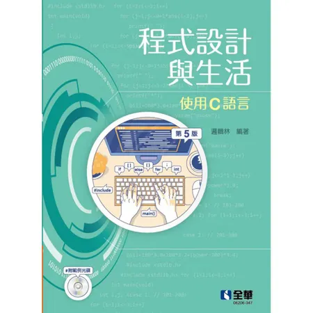 程式設計與生活－使用C語言(第五版)[95折] TAAZE讀冊生活