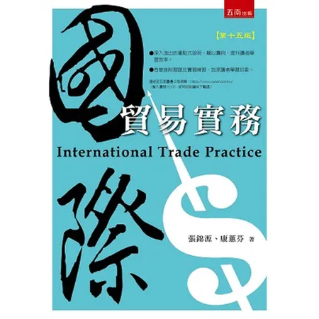 國際貿易實務[93折] TAAZE讀冊生活