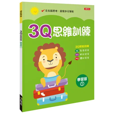 潛能開發：3Q思維訓練（學習版）（1）[88折] TAAZE讀冊生活