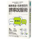 精準表達、完美場控的誘導說服術[88折] TAAZE讀冊生活