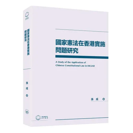 國家憲法在香港實施問題研究[9折] TAAZE讀冊生活