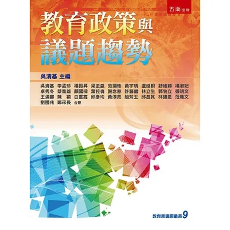 教育政策與議題趨勢[93折] TAAZE讀冊生活