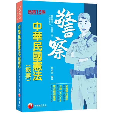 2022中華民國憲法（概要）：全書精心編排，掌握關鍵考點（十五版）（警[9折] TAAZE讀冊生活