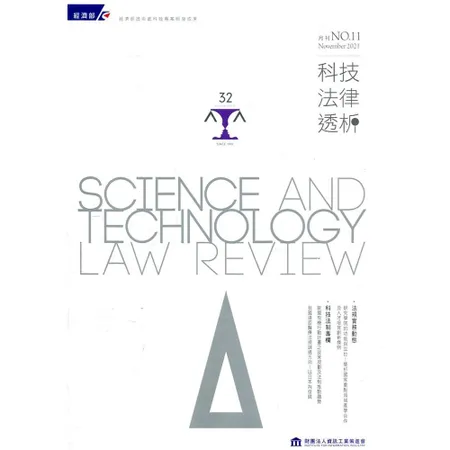 科技法律透析月刊第33卷第11期[95折] TAAZE讀冊生活