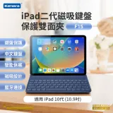 Kamera F15 藍牙 USB磁吸充電鍵盤 磁吸保護套 鍵盤保護套組- For iPad 10代 (10.9吋)