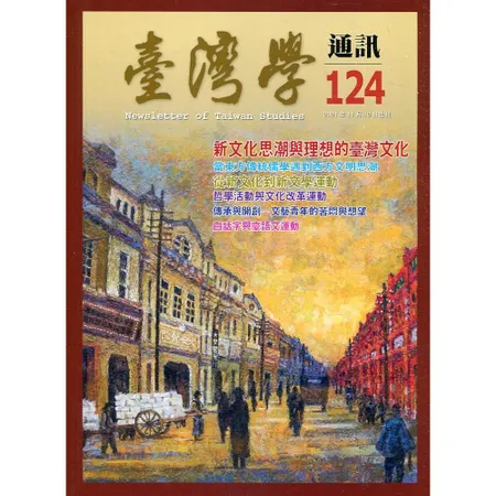 台灣學通訊第124期(2021.11)[95折] TAAZE讀冊生活