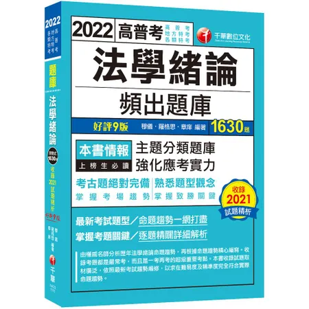 2022法學緒論頻出題庫：考古題絕對完備‧掌握考場趨勢（九版）（高普考[9折] TAAZE讀冊生活