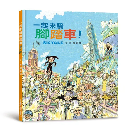 一起來騎腳踏車！（二版）[88折] TAAZE讀冊生活