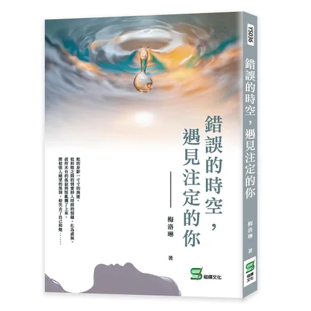 錯誤的時空，遇見注定的你[88折] TAAZE讀冊生活