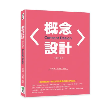 概念設計（修訂版）[88折] TAAZE讀冊生活