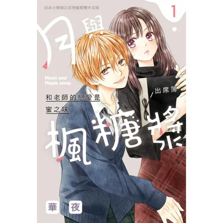 月與楓糖漿（1）[9折] TAAZE讀冊生活