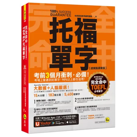 完全命中TOEFL托福單字【虛擬點讀筆版】(附「YoutorApp」內[79折] TAAZE讀冊生活