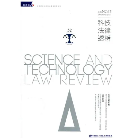 科技法律透析月刊第33卷第12期[95折] TAAZE讀冊生活