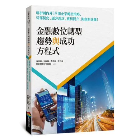 金融數位轉型趨勢與成功方程式：解析國內外19間企業轉型策略，營運優化、[79折] TAAZE讀冊生活